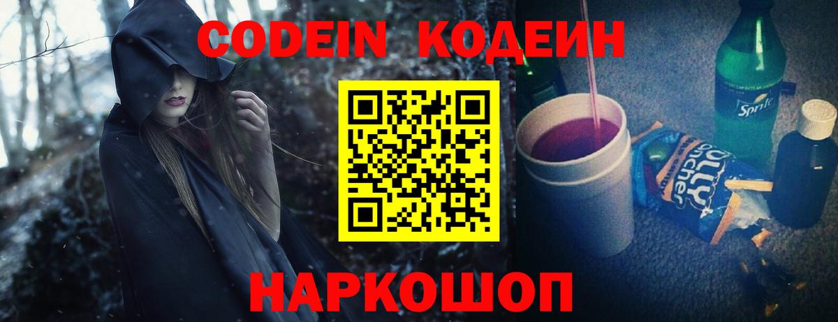 Codein напиток Lean (лин) Солнечногорск