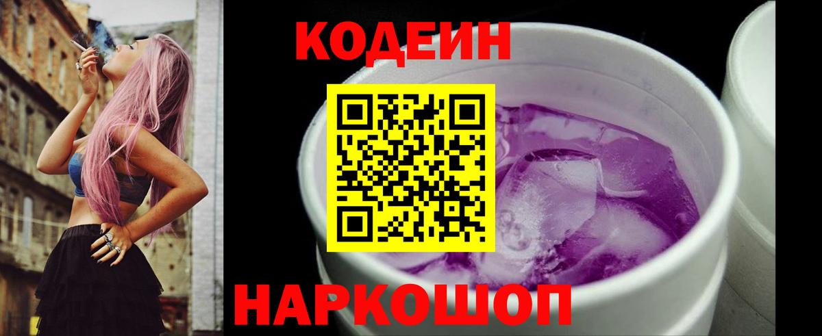 Солнечногорск  Кодеиновый сироп Lean Purple Drank  Кодеин Purple Drank  Вход с VPN 